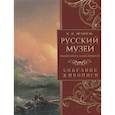 russische bücher: Врангель Н.Н. - Русский музей императора Александра III. Собрание живописи