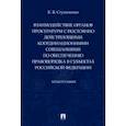 russische bücher: Ступаченко Е. - Взаимодействие органов прокуратуры с постоянно действующими координационными совещаниями