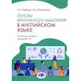 russische bücher: Глебова Т.А., Максимова Е.Б. - Основы критического мышления в английском языке. Учебное пособие. Уровни В2-С1