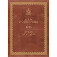russische bücher:  - Атлас России. 1745