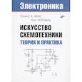 russische bücher: Хейс Т. К., Хоровиц П. - Искусство схемотехники. Теория и практика