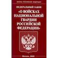 russische bücher:  - ФЗ "О войсках национальной гвардии РФ"