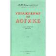 Упражнения по логике для средней школы.1952 год