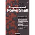 russische bücher: Попов А.В. - Современный PowerShell