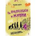 russische bücher: Харт Адам - Не приспособлен к жизни. Человеческая эволюция против современного мира
