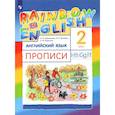 russische bücher: Афанасьева О. В. - Английский язык. 2 класс. Rainbow English. Прописи