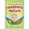 russische bücher: Цуканова Светлана Петровна - Учим ребенка говорить и читать. III период обучения