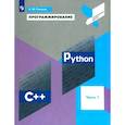 russische bücher: Поляков К. Ю. - Программирование. Python. C++. Часть 1. Учебное пособие