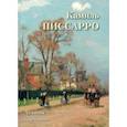 russische bücher:  - Камиль Писсарро. Лучшие картины