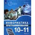 russische bücher: Поляков Константин Юрьевич - Информатика. Программирование. 10-11 классы. Учебное пособие. В 2-х частях. Часть 2. ФГОС