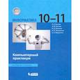 russische bücher: Босова Людмила Леонидовна - Информатика. 10-11 классы. Базовый уровень. Компьютерный практикум. ФГОС