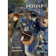 russische bücher:  - Ренуар. Лучшие картины