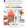 russische bücher: Кузин В. С. - Изобразительное искусство. 4 класс. Рабочий альбом