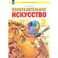 russische bücher: Ашикова С. Г. - Изобразительное искусство. 3 класс. Учебник