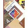 russische bücher: Савенкова Любовь Григорьевна - Изобразительное искусство. 4 класс. Учебник. ФГОС