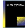 :  - Тетрадь предметная In colour. Информатика, А5, 48 листов, клетка