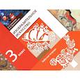 russische bücher: Савенкова Любовь Григорьевна - Изобразительное искусство. 3 класс. Рабочая тетрадь. ФГОС