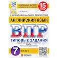 russische bücher: Ватсон Елена Рафаэлевна - Английский язык. 7 класс. Типовые задания. 15 вариантов. ФГОС