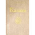 russische bücher:  - Казахи