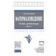 russische bücher: Володина Елена Борисовна - Материаловедение. Дизайн, архитектура. В 2 томах. Том 2
