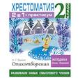 russische bücher: Узорова О.В. - Хрестоматия. Практикум. Развиваем навык смыслового чтения. А. С. Пушкин. Стихотворения. 2 класс