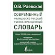 Современный французско-русский русско-французский словарь: более 150 000 слов и выражений