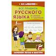 russische bücher: Алексеев Ф.С. - Все правила русского языка в схемах и таблицах