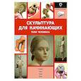 russische bücher:  - Скульптура для начинающих. Тело человека