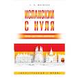 russische bücher: Матвеев С.А. - Испанский с нуля