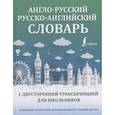 Англо-русский русско-английский словарь с двусторонней транскрипцией для школьников
