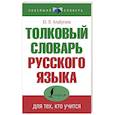 russische bücher: Алабугина Ю.В. - Толковый словарь русского языка для тех, кто учится