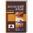 russische bücher: Надежкина Н.В. - Японский язык. 4-в-1: грамматика, разговорник, японско-русский словарь, русско-японский словарь