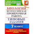 russische bücher: Мазяркина Татьяна Вячеславовна - ВПР. Биология. 7 класс. Типовые задания. 10 вариантов. ФГОС
