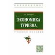 russische bücher: Овчаров Антон Олегович - Экономика туризма. Учебное пособие