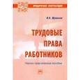 russische bücher: Шувалова Ирина Александровна - Трудовые права работников. Научно-практическое пособие