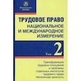 russische bücher: Головина Светлана Юрьевна - Трудовое право. Национальное и международное измерение. Том 2. Трансформация трудовых отношений