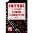 russische bücher:  - Инструкция по текущему содержанию железнодорожного пути