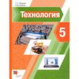 russische bücher: Тищенко Алексей Тимофеевич - Технология. 5 класс. Учебник