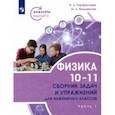 russische bücher: Парфентьева Наталия Андреевна - Физика. 10-11 классы. Сборник задач и упражнений для инженерных классов в 2 частях. Часть 1