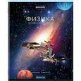 :  - Тетрадь КЛАССИКА NEW Физика, 48 листов, клетка, А5