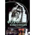 russische bücher: Шимолин Виктор Иванович - Фотокомпозиция. Учебное пособие