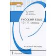 russische bücher: Гольцова Нина Григорьевна - Русский язык. Учебник для 10 - 11 классов общеобразовательных организаций. Базовый уровень. В двух частях. Часть 2