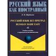 russische bücher: Щербакова Ольга Маратовна - Русский язык без преград, с переводом на английский язык. Уровень А2