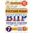 russische bücher: Комиссарова Людмила Юрьевна - Русский язык. 7 класс. Типовые задания. 15 вариантов. ФГОС