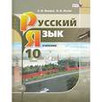 russische bücher: Львова Светлана Ивановна - Русский язык. 10 класс. Учебник. Базовый и углубленный уровни. ФГОС