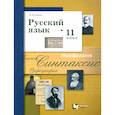 russische bücher: Гусарова И. В. - Русский язык. 11 класс. Учебник. Базовый и углубленный уровни. ФГОС