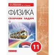 russische bücher: Заболотский Алексей Алексеевич - Физика. 11 класс. Сборник задач: