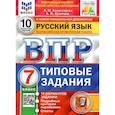 russische bücher: Комиссарова Людмила Юрьевна - ВПР ФИОКО. Русский язык. 7 класс. Типовые задания. 10 вариантов заданий
