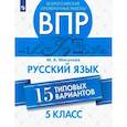 russische bücher: Мигунова Мария Александровна - Русский язык. 5 класс. ВПР. 15 типовых вариантов