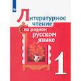 russische bücher: Александрова Ольга Макаровна - Литературное чтение на родном русском языке. 1 класс. Учебное пособие: